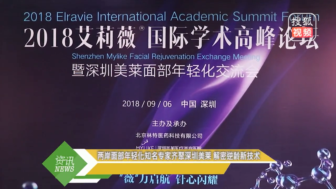 深圳美萊舉行2018年艾莉薇國際學術高峰論壇