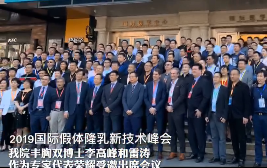 廣州美萊榮耀出席2019國際假體隆胸新技術峰會與世界隆胸醫師技術交流