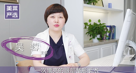 蘇州美萊吳蓉醫生講解眼部整形手術重要因素