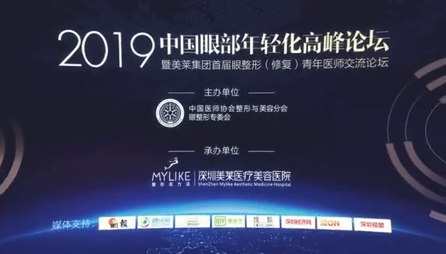 深圳美萊2019年8月24日中國眼部年輕化高峰論壇