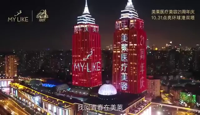 上海美萊21周年慶點亮時尚地標環球港雙子星閃耀璀璨星空