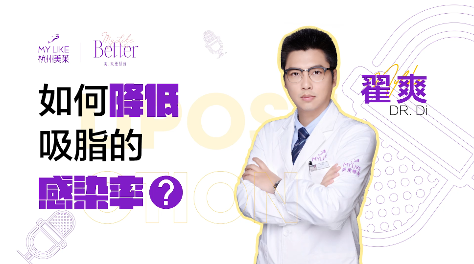 杭州美萊：如何降低吸脂的感染率？
