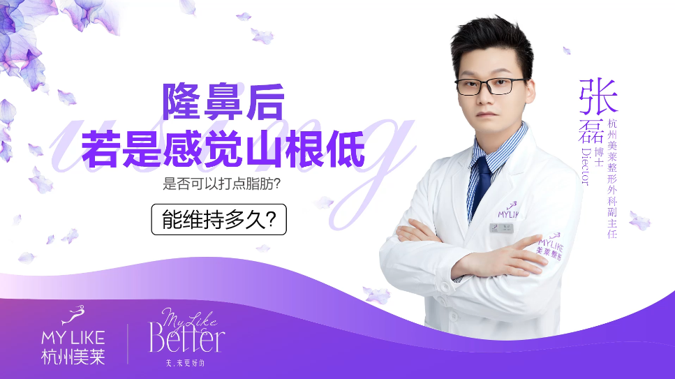 杭州美萊：隆鼻術后感覺山根低能打脂肪嗎