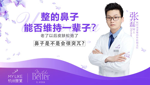 杭州美萊：隆鼻整形術后效果能否維持一輩子？