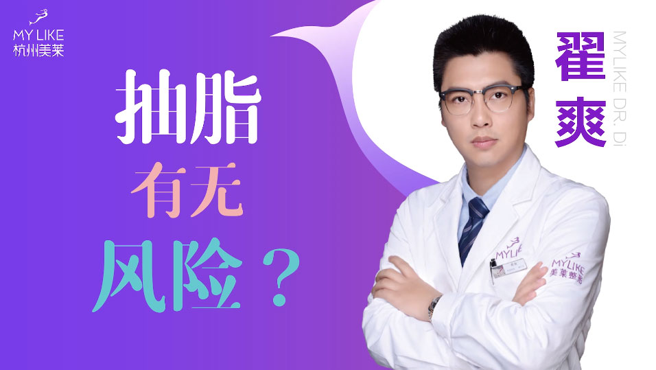 杭州美萊：抽脂手術減肥安全嗎，有沒有風險？