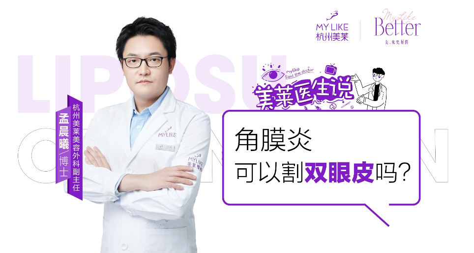 杭州美萊：角膜炎可以割雙眼皮嗎？