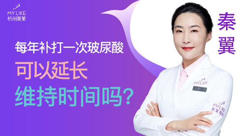 杭州美萊：每年補打一次玻尿酸可以延長維持時間嗎？