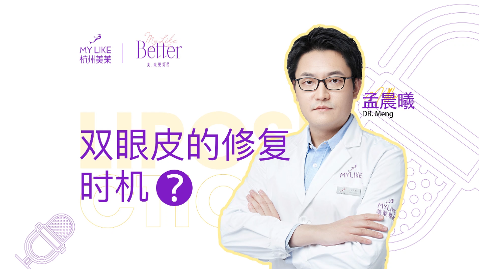 杭州美萊：雙眼皮的修復時機合適？