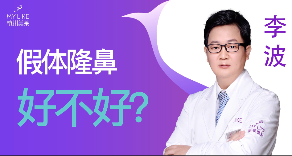 杭州美萊：假體隆鼻手術安全嗎？