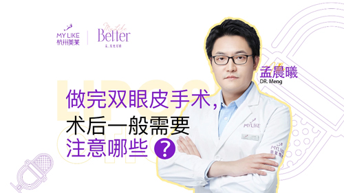杭州美萊：做完雙眼皮術后一般需要注意哪些？