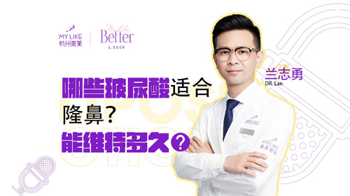 杭州美萊：哪些玻尿酸適合隆鼻？能維持多久？
