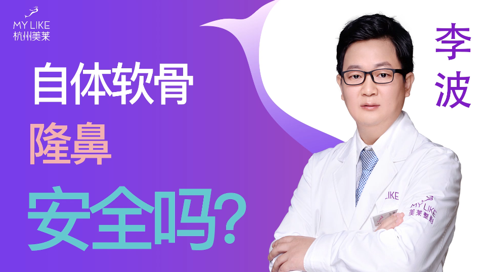 杭州美萊：自體軟骨隆鼻安全嗎？