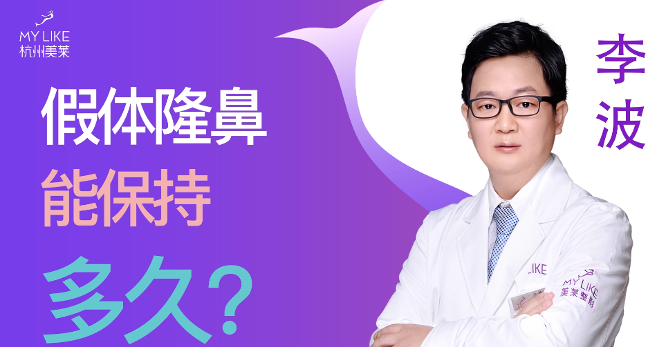 杭州美萊：假體隆鼻能保持多久？