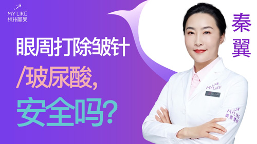 杭州美萊：眼周打除皺針玻尿酸安全嗎？