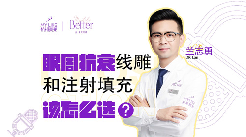 杭州美萊：眼周抗衰，提升和注射填充該怎么選？