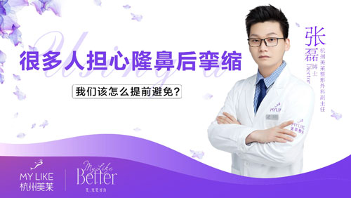 杭州美萊：隆鼻術后孿縮該怎么避免？