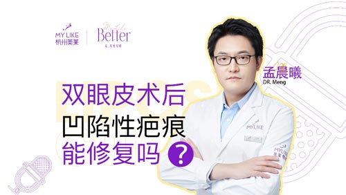 杭州美萊：雙眼皮術后凹陷性疤痕能修復嗎？