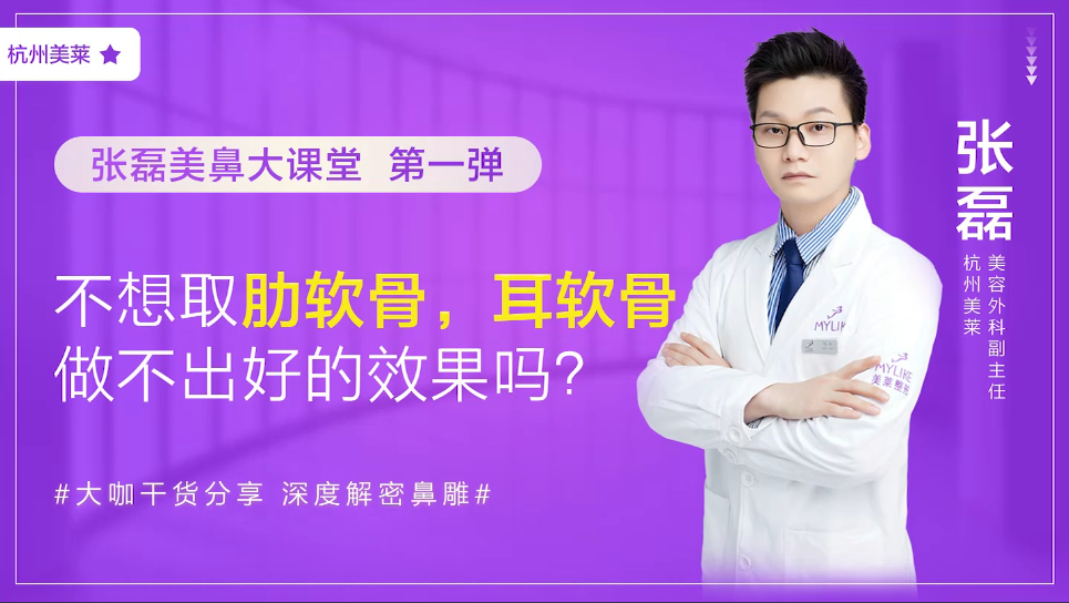 杭州美萊：我不想取肋軟骨怎么辦，做耳軟骨隆鼻效果好嗎？