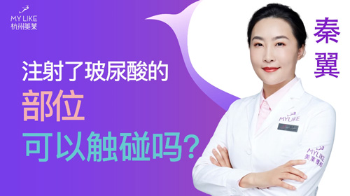 杭州美萊：注射玻尿酸的部位可以觸碰嗎？