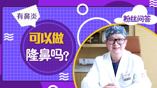 杭州美萊：有鼻炎可以做隆鼻手術嗎？