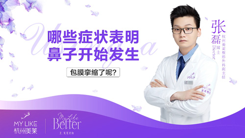 杭州美萊：鼻部整形術后包膜攣縮的癥狀有哪些？