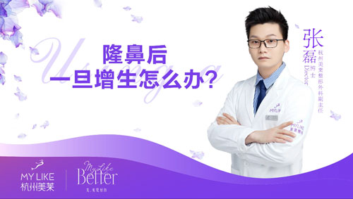 杭州美萊：隆鼻術后出現增生怎么辦？