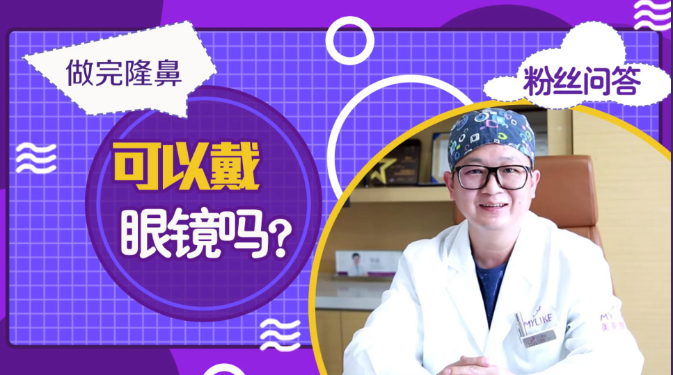 杭州美萊：做完隆鼻手術后可以戴眼鏡嗎